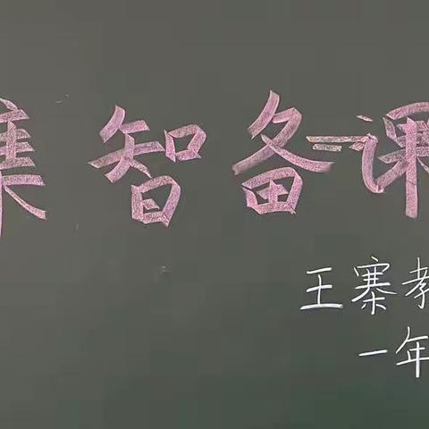 “水滴石可穿，绳锯木可断”，湖北省襄阳市王寨教育集团一年级语文组集智备课