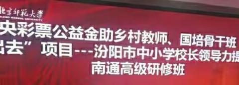 汾阳市中小学校长领导能力提升南通高级研修班--学习简报--初中第一组
