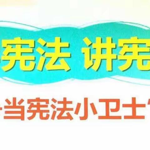 红崖沟中心学校宪法宣传周系列活动