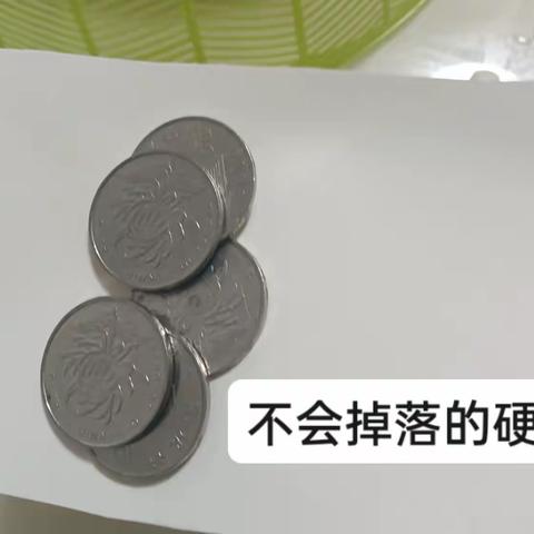 不会掉落的硬币