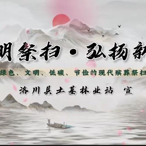 文明祭祀 绿色清明 森林防火 你我同行