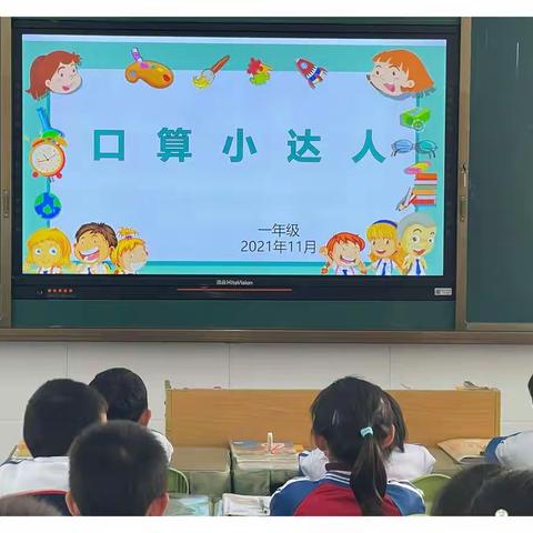 精口算，绘精彩———大厅门小学一年级数学口算小达人