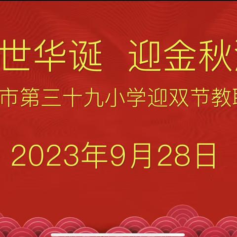 庆盛世华诞  迎金秋满月—南阳市第三十九小学迎双节教职工活动