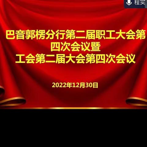 巴音郭楞分行召开第二届职工大会第四次会议暨工会第二届大会第四次会议