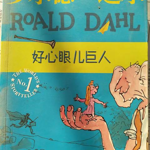 《好心眼儿巨人》整本书阅读――于都县宽田乡红星小学
