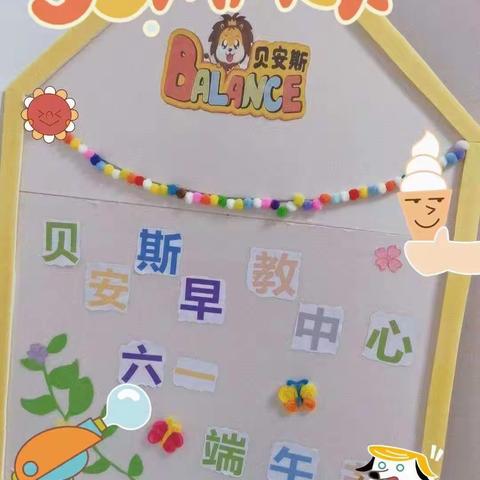 贝安斯婴幼托育中心———之六一～端午节活动🌈