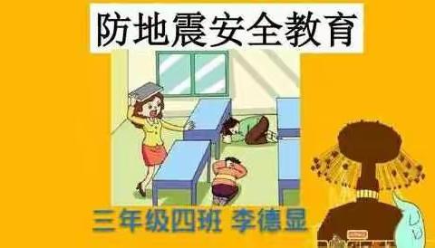 防地震安全教育