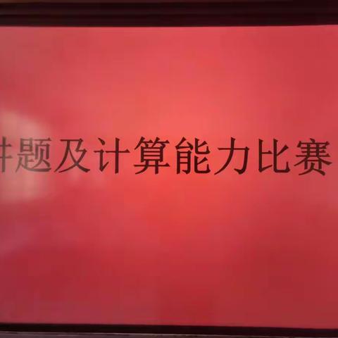 “讲”出智慧，“算”出精彩——记高青双语学校小学部五年级数学组计算及讲题能力比赛。