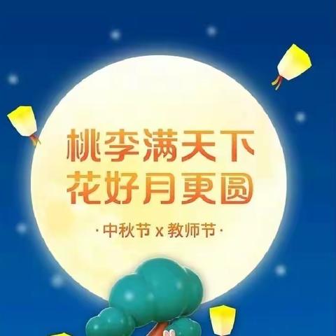 “暖暖教师情 浓浓中秋意”——雨花区砂子塘幼儿园中班