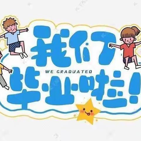 毕业不说再见 留“夏”最美的“季”忆——雨花区砂子塘幼儿园