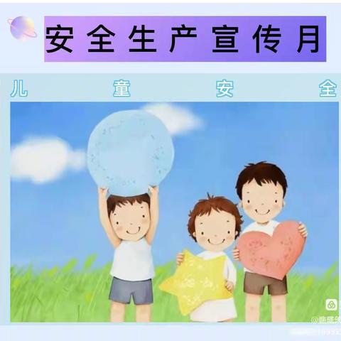 【安全生产月】“遵守安全生产法 当好第一责任人”—— 晓涵宝贝幼儿园“安全生产月”致家长的一封信