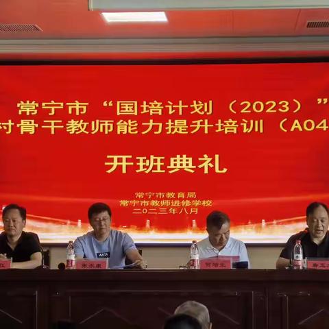 国培计划（2023）常宁市农村骨干教师能力提升培训（A0411）