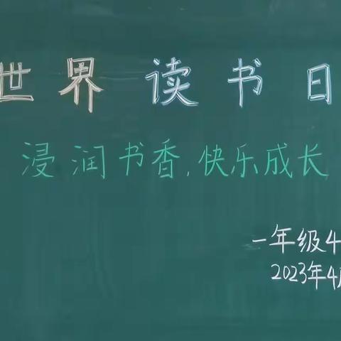 浸润书香，快乐成长——石岗二校一年级4班“世界读书日”活动