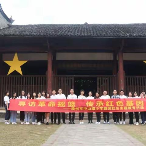 寻访革命摇篮   传承红色基因——赣州市中山路小学教师红色主题教育活动