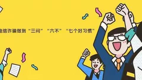 普及金融知识万里行之“如何防范电信网络诈骗？”