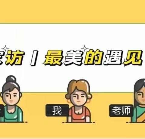 家校携手，美丽同行——井店镇第三小学第二次暑期家访