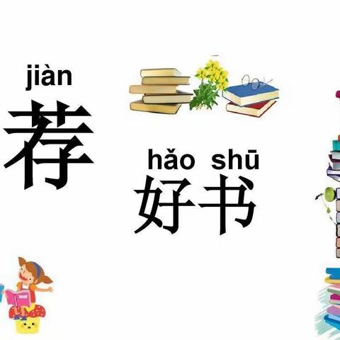 井店三小——以经典著作为伴，营造书香校园