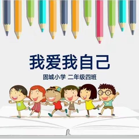 固城小学二四班“我爱我自己”主题班会