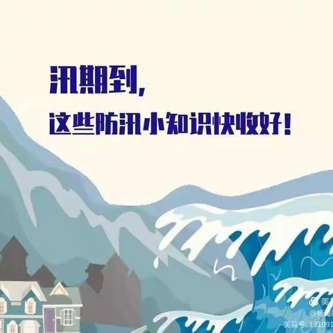 聊城市茌平区博平镇中心幼儿园 防汛致家长的一封信