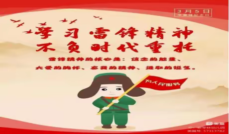 阳春三月 学雷锋——纳家户幼儿园学雷锋主题教育活动