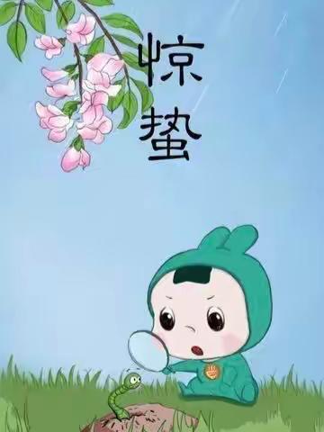 惊蛰一到惊雷响，万物萌动春来到——宏星幼儿园惊蛰活动