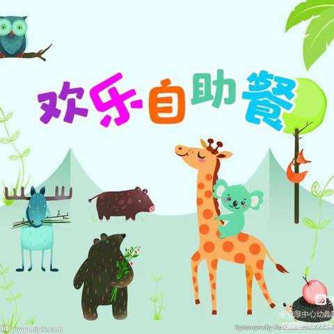 “快乐自助餐，美味齐分享”—宏星幼儿园自助餐活动