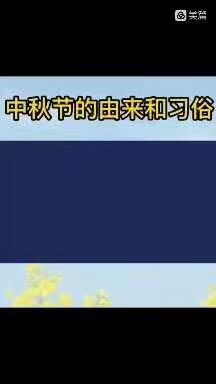 乌江镇中心幼儿园中班“中秋月儿圆，情满幼儿园”中秋节主题活动