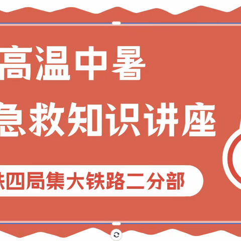 中铁四局集大铁路二分部开展“高温中暑、应急急救知识讲座”