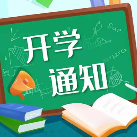 “春风十里，不如校园有你”新开初级中学2023年春季开学通知