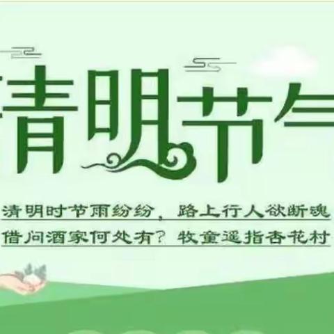 和合鸡毛信第21期清明节放假时间及安全注意事项 —致家长一封信