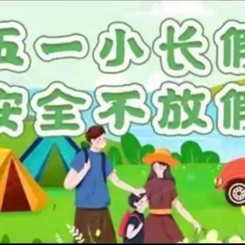 老山学校“五一”假期安全致家长的一封信