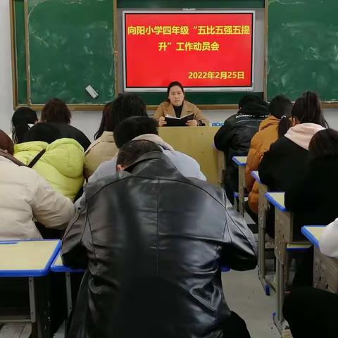 上高县向阳小学四年级召开“五比五强五提升”工作动员会