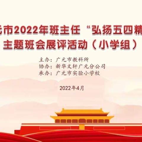 广元市2022年班主任“弘扬五四精神”主题班会展评活动（小学组）