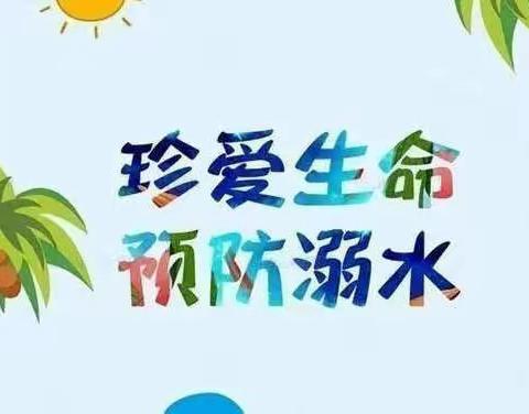 珍爱生命  严防溺水