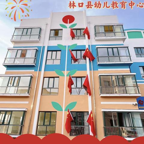 全面消杀  “净”待归来  ——林口幼教中心各园凝心聚力迎开学