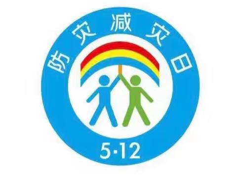 防震减灾   安全“童”行