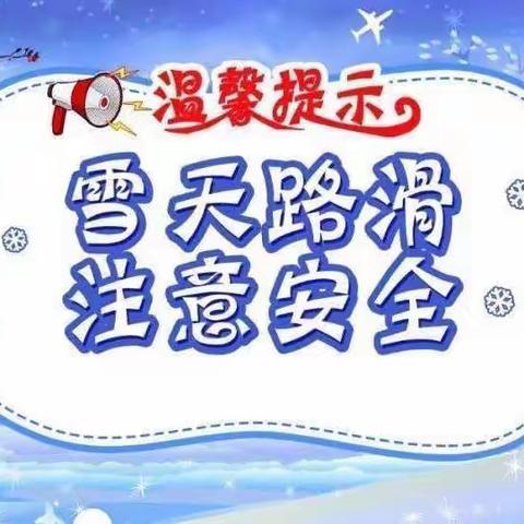 雪天路滑  安全出行——林口幼教中心致家长一封信