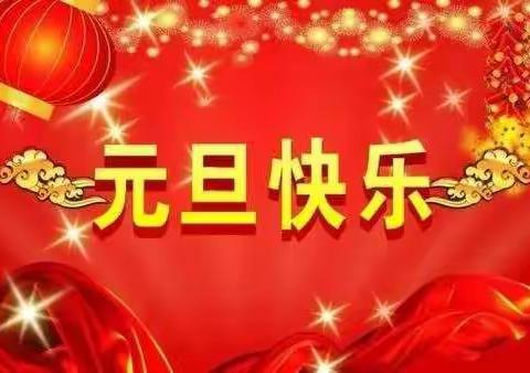 庆元旦 迎新年