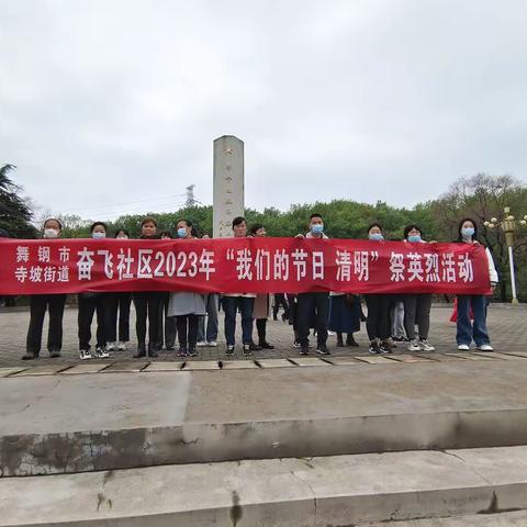 党建引领创“五星”——寺坡街道奋飞社区2023年“我们的节日 清明”祭英烈活动