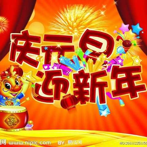 欢天喜地，迎新年！      ——实幼中四班节日主题活动