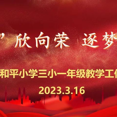 【和平鸽·质量提升】“新”欣向荣，逐梦前行———合肥市和平小学三小一年级教学工作交流会