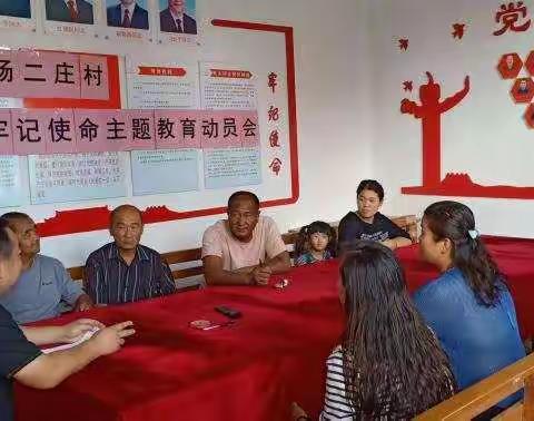 陈村乡杨二庄推动“不忘初心、牢记使命”主题教育高质量开展