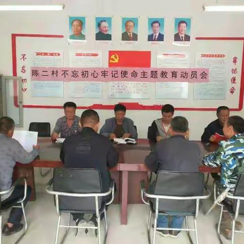 陈村乡陈二村“不忘初心、牢记使命”主题教育进行时