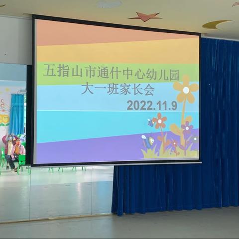 五指山市通什中心幼儿园2022年大一班秋季家长会