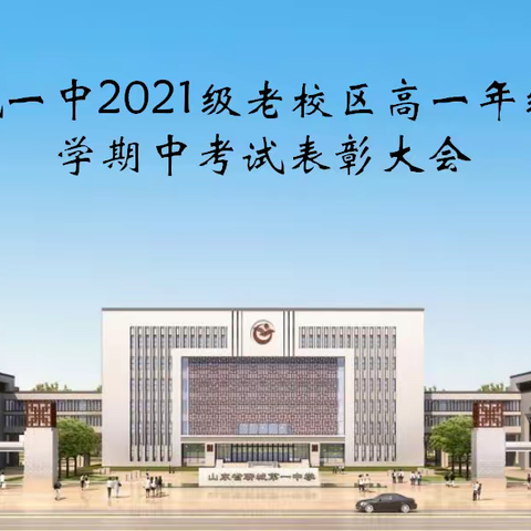 聊城一中2021级老校区高一年级下学期期中考试表彰大会