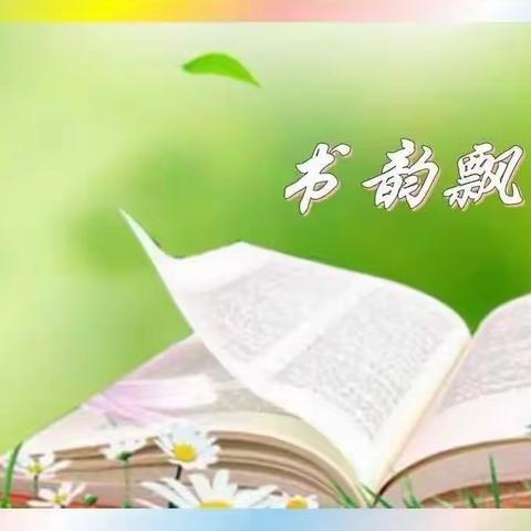 亲子共读，“阅”见美好 ——马牧池小学读书月活动致家长的一封信