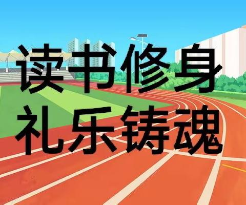 学新知   行礼乐   感党恩  迎县庆——隆林罗湖小学第三周工作纪实