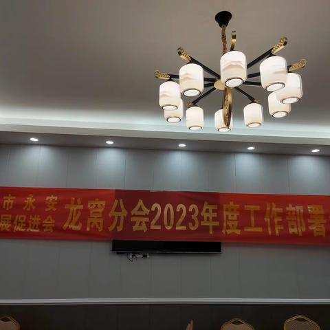 河源市永安文化发展促进会龙窝分会2023年工作部署会议顺利召开