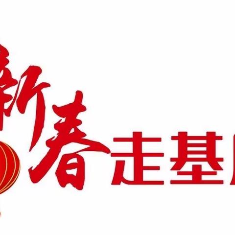 2023年1月虹口党支部迎新春慰问活动