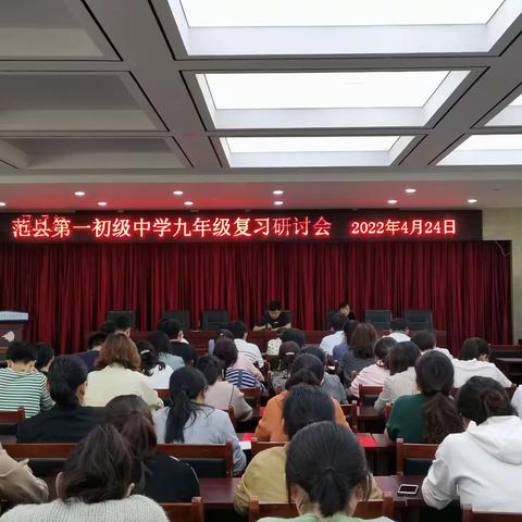 想千方设百计提效率—范县第一初级中学九年级复习研讨会